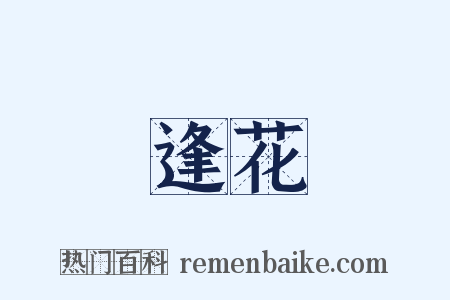 逢花是什么意思的图片